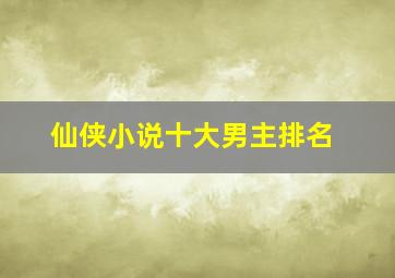 仙侠小说十大男主排名