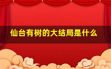 仙台有树的大结局是什么