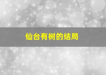 仙台有树的结局