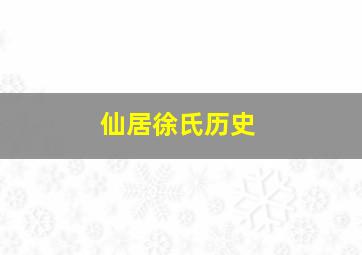 仙居徐氏历史