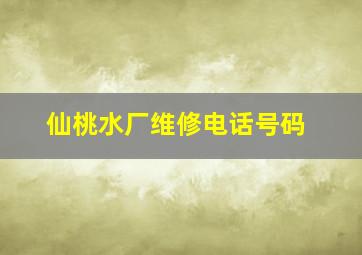 仙桃水厂维修电话号码