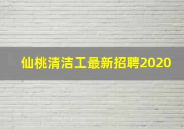 仙桃清洁工最新招聘2020