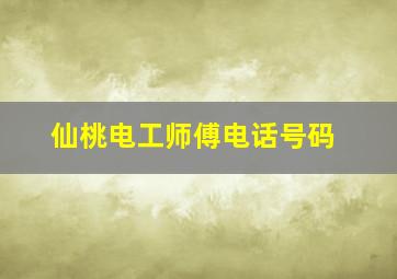 仙桃电工师傅电话号码