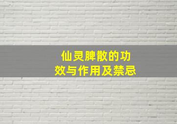 仙灵脾散的功效与作用及禁忌