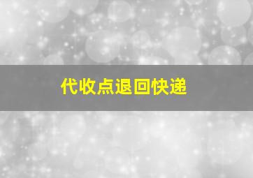 代收点退回快递