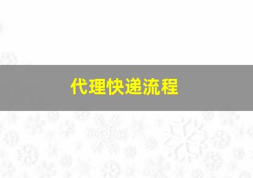 代理快递流程