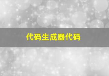 代码生成器代码