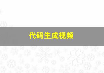 代码生成视频