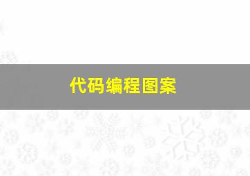 代码编程图案