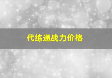 代练通战力价格