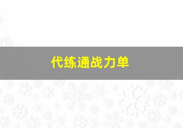 代练通战力单