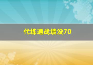 代练通战绩没70