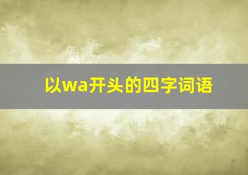 以wa开头的四字词语