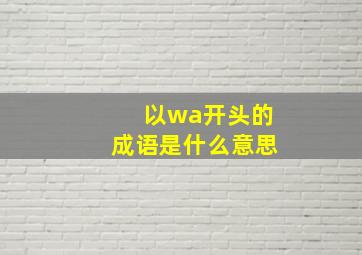 以wa开头的成语是什么意思