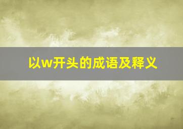 以w开头的成语及释义