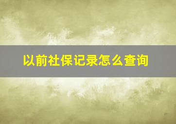 以前社保记录怎么查询