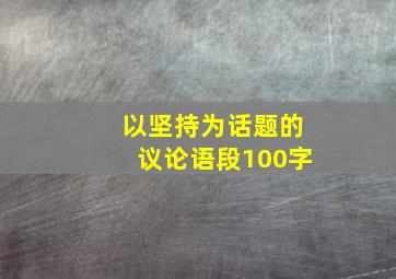 以坚持为话题的议论语段100字