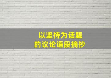 以坚持为话题的议论语段摘抄