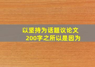 以坚持为话题议论文200字之所以是因为