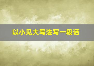 以小见大写法写一段话