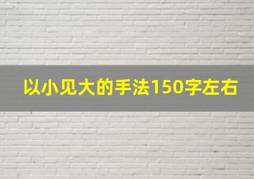 以小见大的手法150字左右