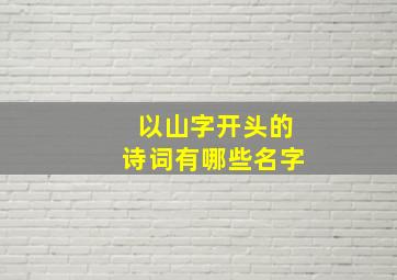 以山字开头的诗词有哪些名字