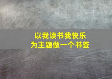 以我读书我快乐为主题做一个书签