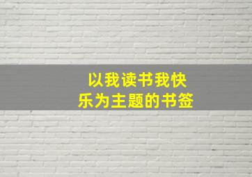 以我读书我快乐为主题的书签