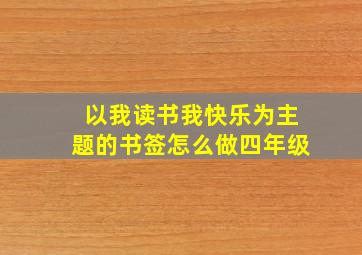 以我读书我快乐为主题的书签怎么做四年级