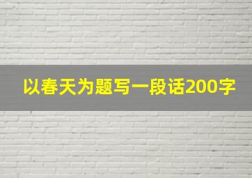 以春天为题写一段话200字