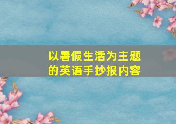 以暑假生活为主题的英语手抄报内容