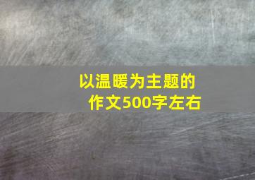 以温暖为主题的作文500字左右