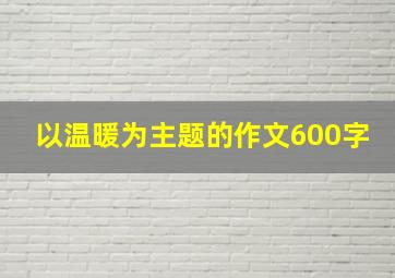 以温暖为主题的作文600字