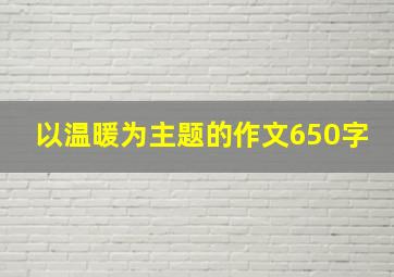 以温暖为主题的作文650字