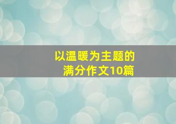 以温暖为主题的满分作文10篇