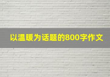 以温暖为话题的800字作文