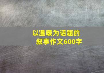 以温暖为话题的叙事作文600字