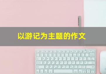 以游记为主题的作文