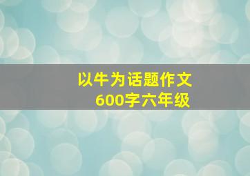 以牛为话题作文600字六年级