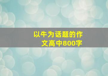 以牛为话题的作文高中800字