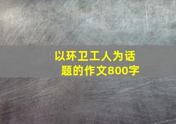 以环卫工人为话题的作文800字