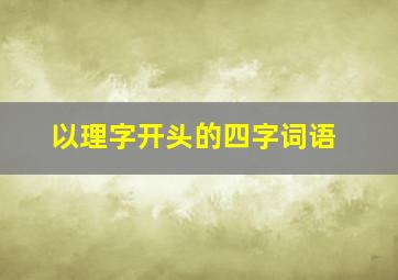 以理字开头的四字词语