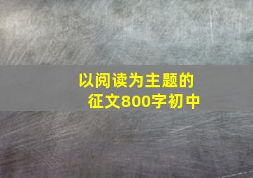 以阅读为主题的征文800字初中