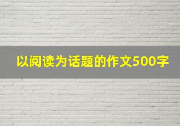 以阅读为话题的作文500字