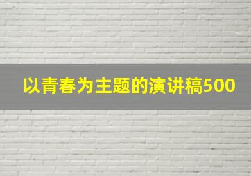 以青春为主题的演讲稿500