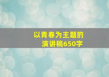 以青春为主题的演讲稿650字