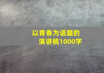 以青春为话题的演讲稿1000字