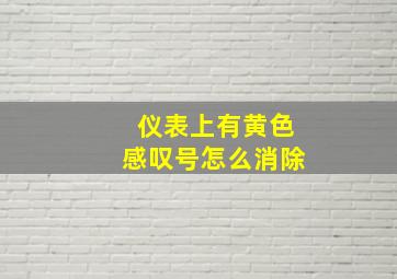 仪表上有黄色感叹号怎么消除