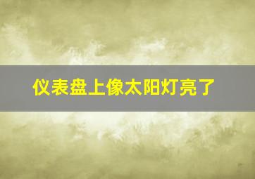 仪表盘上像太阳灯亮了