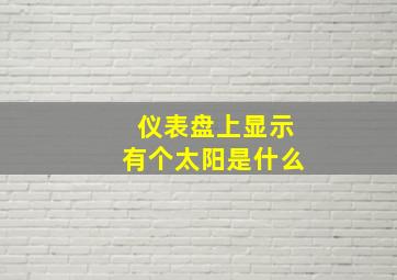 仪表盘上显示有个太阳是什么